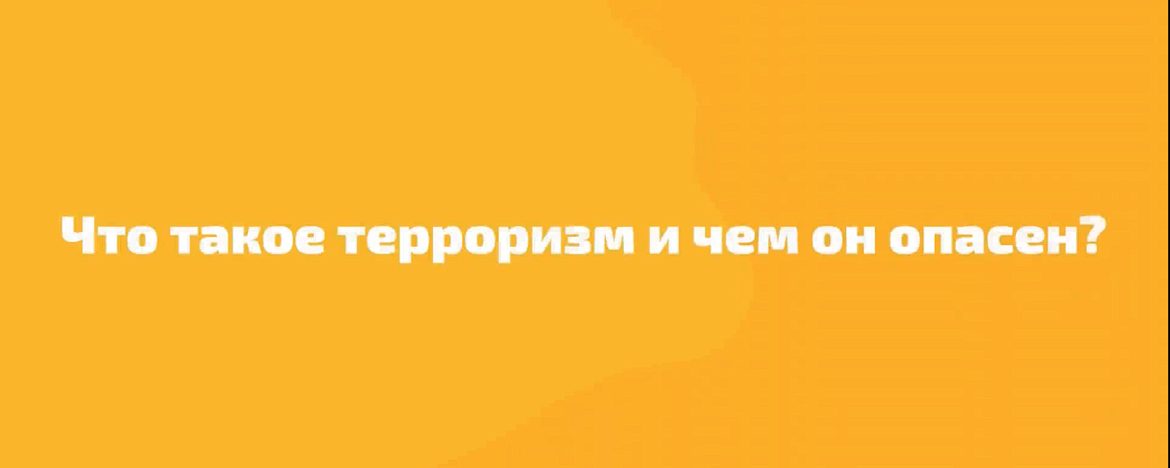 Что такое терроризм и чем он опасен?