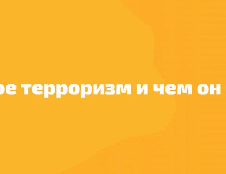 Что такое терроризм и чем он опасен?