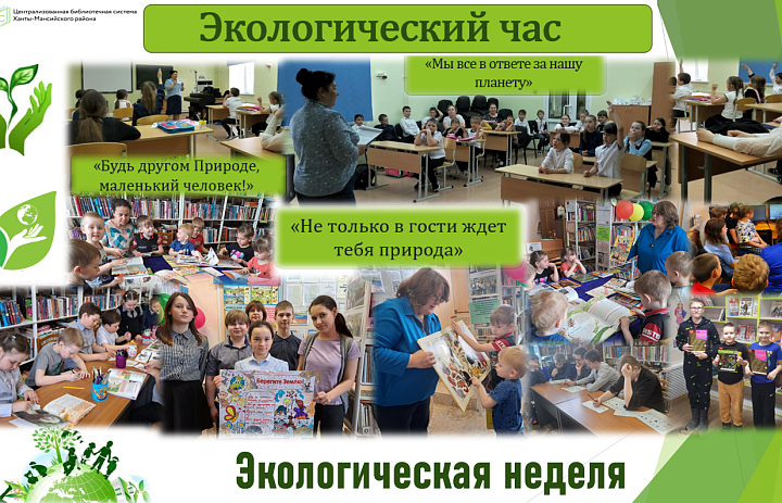 Эко-неделя в библиотеках Ханты-Мансийского района