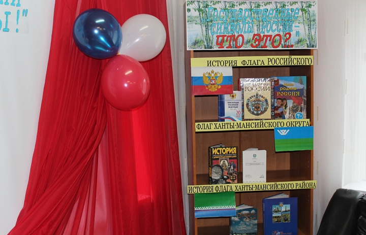  День Государственного флага в библиотеках Ханты-Мансийского района