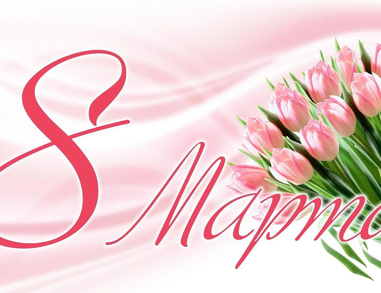 Встречая 8 марта