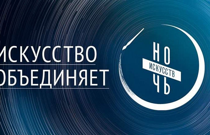 «Ночь искусств» пройдет 3 ноября в формате онлайн