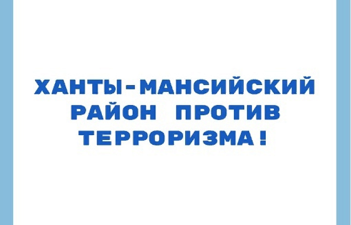 Ханты-Мансийский район против терроризма!