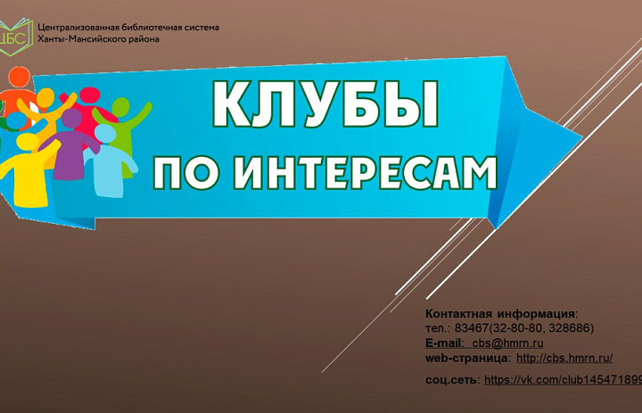 "Клубы по интересам"