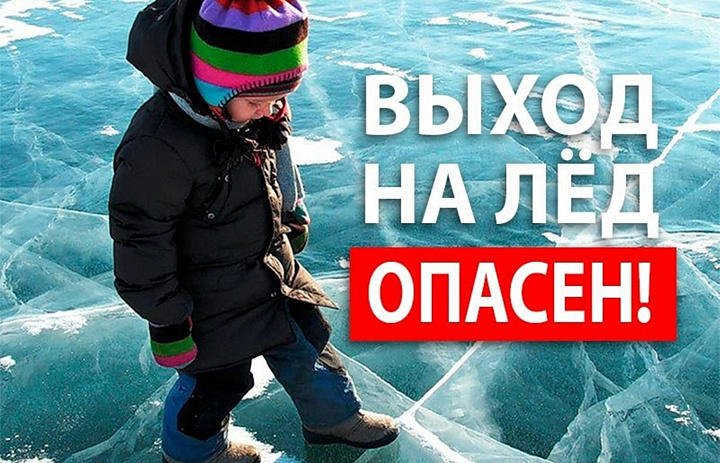 Выходить на лёд ОПАСНО!