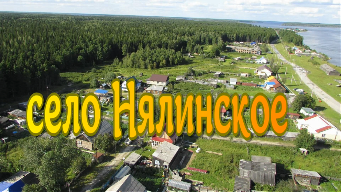 Прошлое и настоящее с.Нялинское
